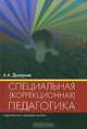 Специальная (коррекционная) педагогика. Учебное пособие для вузов, А. А. Дмитриев 