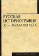 Русская историография XI - начала XXI века. Учебное пособие, А. А. Чернобаев, В. Д. Камынин, Н. М. Рогожин, А. Е. Шикло 