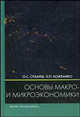 Основы макро- и микроэкономики. Учебное пособие, О. С. Сухарев, Н. П. Кожемяко 