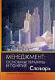 Менеджмент: основные термины и понятия. Словарь, Г. В. Кисляков, Н. А. Кислякова 