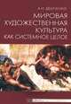 Мировая художественная культура как системное целое. Учебное пособие. Гриф УМО по классическому университетскому образованию (+ CD-ROM), А. И. Демченко 