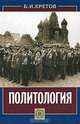 Политология: Учебное пособие для ВУЗов, Б. И. Кретов 