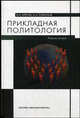 Прикладная политология. Учебное пособие, Б. И. Кретов, А. А. Горбунов 
