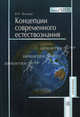 Концепции современного естествознания.(Учебн.пособие для экономических специальностей.Изд-во 'Высшая школа'), В. Н. Волкова 