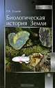 Биологическая история Земли. Учебное пособие. Гриф УМО по классическому университетскому образованию, Е. К. Еськов 