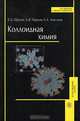 Коллоидная химия. Гриф МО РФ, Е. Д. Щукин, А. В. Перцов, Е. А. Амелина 
