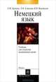 Немецкий язык для студентов медицинских вузов: Учебник. - 4-е изд., испр.ё, Л. М. Бушина, Л. Н. Елисеева, В. Я. Яцковская 