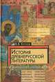 История древнерусской литературы. Учебник для вузов, В. В. Кусков 