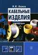 Кабельные изделия: справочник, И. И. Алиев 