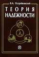 Теория надежности. Гриф УМО МО РФ, В. А. Острейковский 