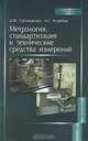 Метрология, стандартизация и технические средства измерений. Учебник для вузов, Тартаковский Дмитрий Федорович, Ястребов Анатолий Степанович 
