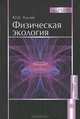 Физическая экология. Гриф УМО ВУЗов России, Ю. И. Куклев 