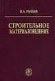 Строительное материаловедение. Гриф Ассоциации строительных ВУЗов, И. А. Рыбьев 