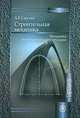 Строительная механика. Механика инженерных конструкций и сооружений. Гриф МО РФ, А. Е. Саргсян 
