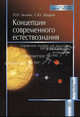 Концепции современного естествознания. Справочное пособие для подготовки к компьютерному тестированию. Учебное пособие, П. Н. Белкин, С. Ю. Шадрин 