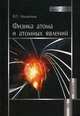 Физика атома и атомных явлений. Учебное пособие. Гриф УМО по классическому университетскому образованию, В. П. Милантьев 