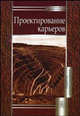 Проектирование карьеров. (Учебник для студентов вузов.Изд-во 'Высшая школа') Изд 3-е,перераб., К. Н. Трубецкой, Г. Л. Краснянский, В. В. Хронин, B. C. Коваленко 