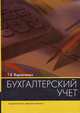 Бухгалтерский учет. Учебное пособие, Т. В. Воронченко 