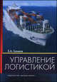 Управление логистикой.(Учебное пособие для студентов вузов.Изд-во 'Высшая школа') Изд.1-е, Е. А. Голиков 
