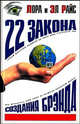 22 закона создания брэнда, Эл Райс, Лаура Райс, Лора Райс 
