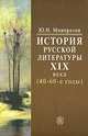 История русской литературы XIX века (40-60-е годы). Гриф МО РФ, Ю. И. Минералов 