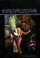 Культурология. Учебник для студентов технических вузов. Гриф МО РФ, Багдасарьян Н.Г., Литвинцева А.В., Назаретян А.П. 