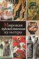 Мировая художественная культура. Учебное пособие. В 2-х томах. Том 1. Гриф МО РФ, Ботвинник Е.А., Комаров В.П., Эренгросс Б.А. 