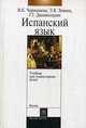 Учебник испанского языка для гуманитарных ВУЗов. Гриф МО РФ, В. К. Чернышева, Э. Я. Левина, Г. Г. Джанполадян 