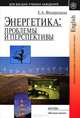 Энергетика: проблемы и перспективы. Учебное пособие для ВУЗов, Е. А. Федорищева 