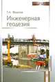 Инженерная геодезия. Гриф МО РФ, Г. А. Федотов 