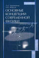 Основные концепции современной физики. (Учебное пособие для высших учебных заведений), Александр Фирсов, Алексей Алексеевич Баранников 