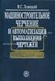 Машиностроительное черчение и автоматизация выполнения чертежей. Учебник для втузов. Гриф МО РФ, Владимир Левицкий 