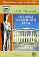 Основы музейного дела: теория и практика. Гриф УМО МО РФ, Л. М. Шляхтина 