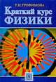 Краткий курс физики. Учебное пособие для вузов, Таисия Трофимова 