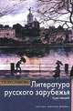 Литература русского зарубежья. Курс лекций. Учебное пособие. Гриф МО РФ, Т. П. Буслакова 
