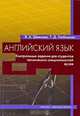 Английский язык. Контрольные задания для студентов технических специальностей вузов. Учебно-методическое пособие, В. А. Шляхова, Т. Д. Любимова 