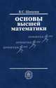 Основы высшей математики. Учебное пособие для вузов. Гриф МО РФ, Виктор Шипачев 