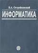 Информатика. Учебник для вузов. Гриф МО РФ, В. А. Острейковский 