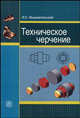 Техническое черчение. Учебник для профессиональных учебных заведений. Гриф Экспертного совета по профессиональному образованию МО РФ, И. С. Вышнепольский 