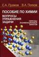 Пособие по химии. Вопросы, упражнения, задачи. Образцы экзаменационных билетов. Учебное пособие, Попков В.А. 