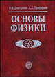 Основы физики. Учебное пособие для студентов вузов. Гриф МО РФ, В. Ф. Дмитриева, В. Л. Прокофьев 