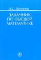 Задачник по высшей математике. Учебное пособие для вузов. Гриф МО РФ, В. С. Шипачев 
