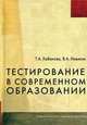 Тестирование в современном образовании.(Учебное пособие для вузов.Изд-во 'Высшая школа')., Т. А. Кабанова, В. А. Новиков 