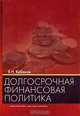 Долгосрочная финансовая политика. Учебное пособие для вузов, В. Н. Кабанов 