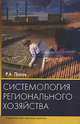 Системология регионального хозяйства.(Учебн.пособие. Изд-во 'Высшая школа')., Р. А. Попов 