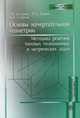 Основы начертательной геометрии. Методика решения типовых позиционных и метрических задач. Учебное пособие. Гриф УМО вузов России, Г. В. Буланже, И. А. Гущин, А. Д. Стогнев 