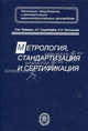 Метрология, стандартизация и сертификация. Учебник для вузов. Гриф МО РФ, Я. М. Радкевич, А. Г. Схиртладзе, Б. И. Лактионов 