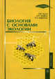 Биология с основами экологии. Учебник, П. К. Лысов, А. П. Акифьев, Н. А. Добротина 