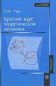 Краткий курс теоретической механики. Учебник для вузов. Гриф МО РФ, С. М. Тарг 