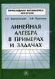 Линейная алгебра в примерах и задачах. Учебное пособие для студентов втузов, А. С. Бортаковский, А. В. Пантелеев 